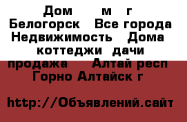 Дом 54,5 м2, г. Белогорск - Все города Недвижимость » Дома, коттеджи, дачи продажа   . Алтай респ.,Горно-Алтайск г.